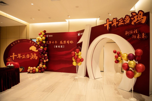 十年正當(dāng)“鴻”！熱烈慶祝鴻陽(yáng)環(huán)保成立十周年